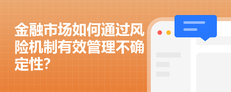 金融市场如何通过风险机制有效管理不确定性？