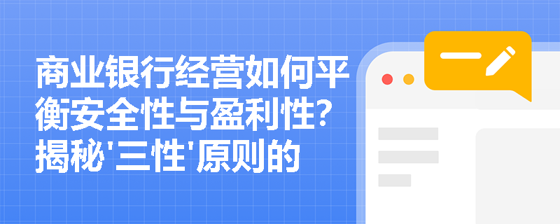 商业银行经营如何平衡安全性与盈利性？揭秘'三性'原则的内在冲突