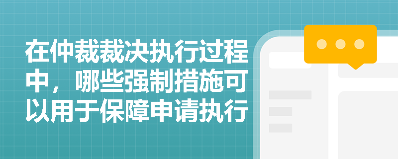 在仲裁裁决执行过程中，哪些强制措施可以用于保障申请执行人的权益？