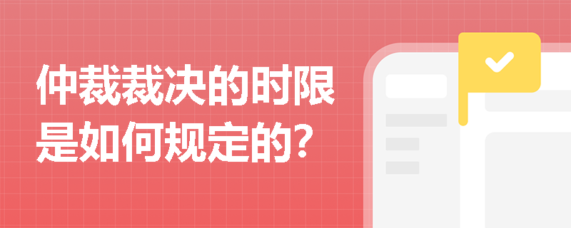 仲裁裁决的时限是如何规定的？