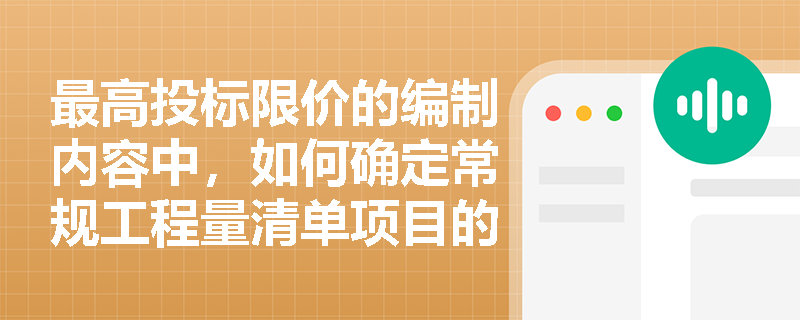 最高投标限价的编制内容中，如何确定常规工程量清单项目的综合单价？