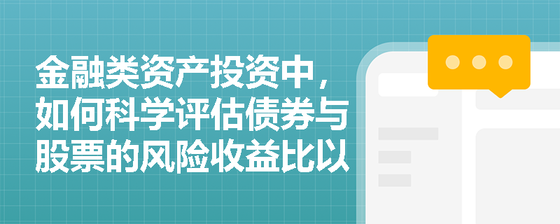 金融类资产投资中，如何科学评估债券与股票的风险收益比以优化投资组合？