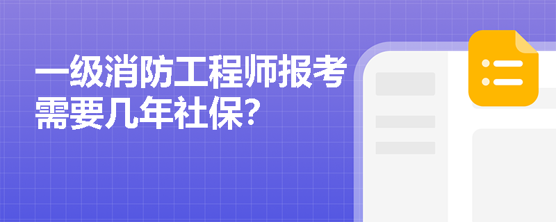 一级消防工程师报考需要几年社保？