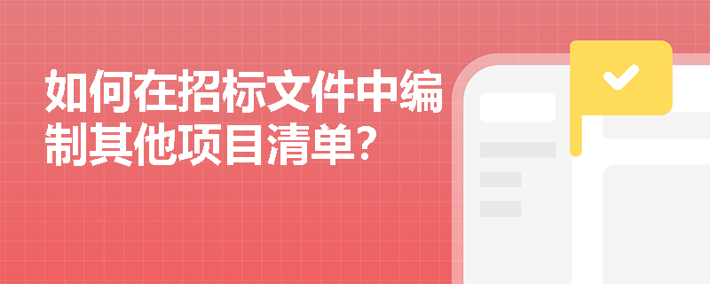 如何在招标文件中编制其他项目清单？