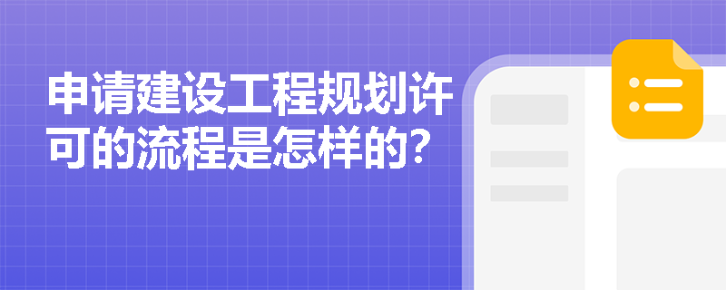 申请建设工程规划许可的流程是怎样的？