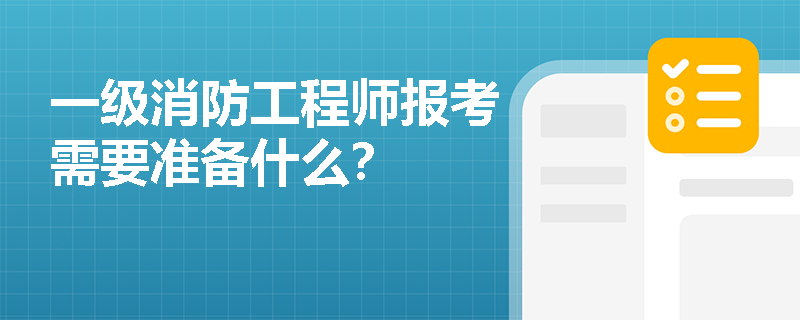 一级消防工程师报考需要准备什么？