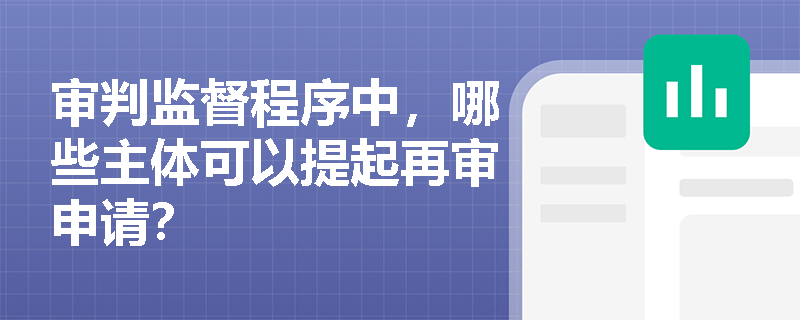 审判监督程序中，哪些主体可以提起再审申请？