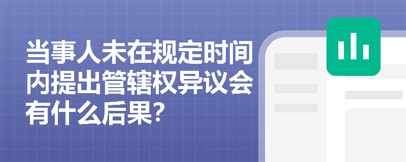 当事人未在规定时间内提出管辖权异议会有什么后果？