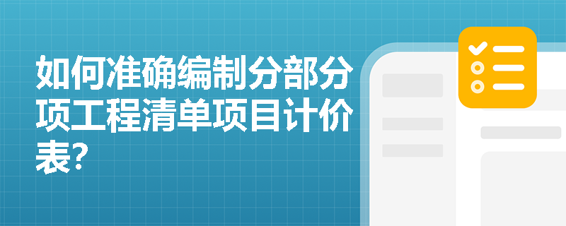如何准确编制分部分项工程清单项目计价表？