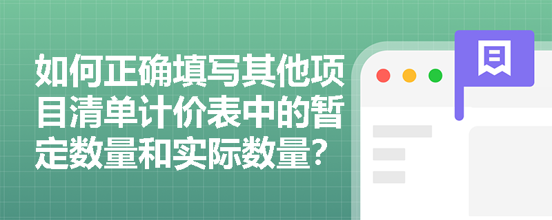 如何正确填写其他项目清单计价表中的暂定数量和实际数量？