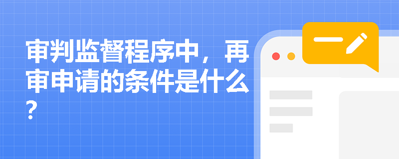 审判监督程序中，再审申请的条件是什么？