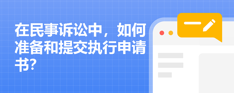 在民事诉讼中，如何准备和提交执行申请书？