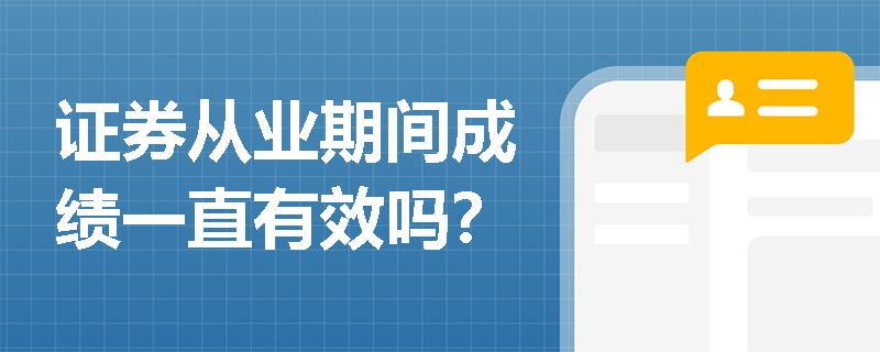 证券从业期间成绩一直有效吗？