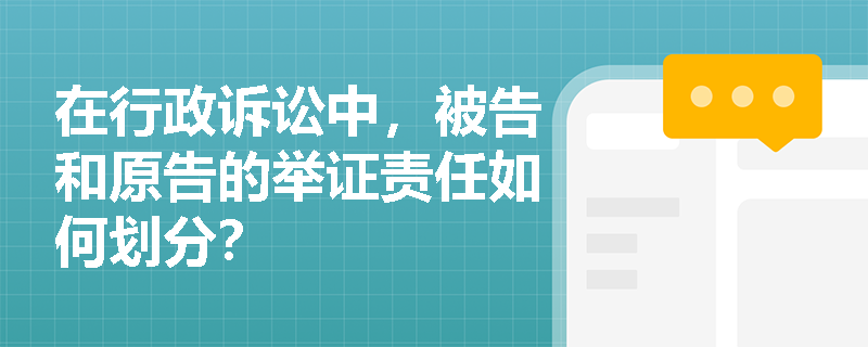 在行政诉讼中，被告和原告的举证责任如何划分？