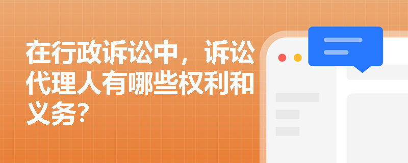 在行政诉讼中，诉讼代理人有哪些权利和义务？