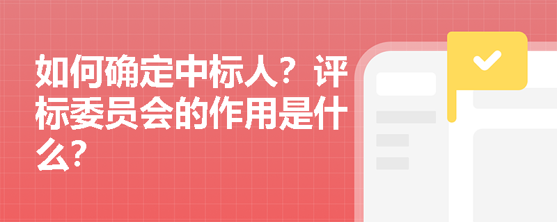 如何确定中标人？评标委员会的作用是什么？