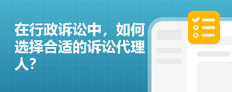 在行政诉讼中，如何选择合适的诉讼代理人？