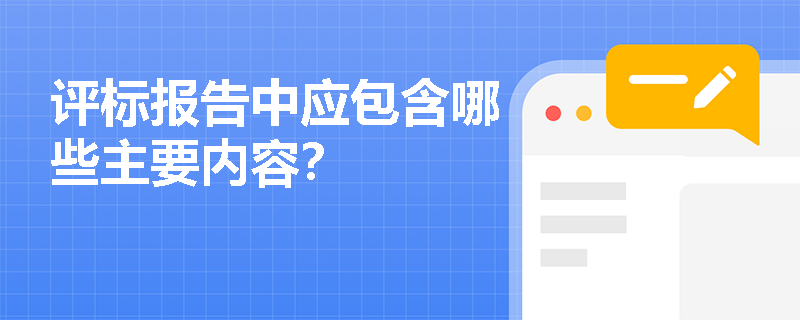 评标报告中应包含哪些主要内容？