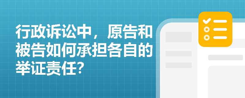 行政诉讼中，原告和被告如何承担各自的举证责任？