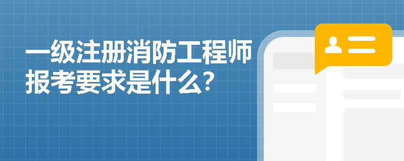 一级注册消防工程师报考要求是什么？