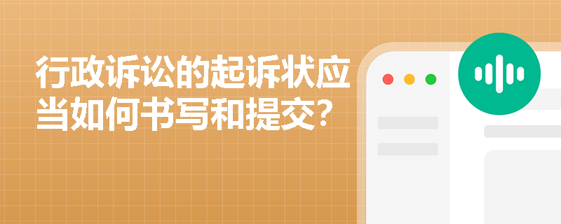 行政诉讼的起诉状应当如何书写和提交? 行政诉讼的起诉状应当如何书写和提交?