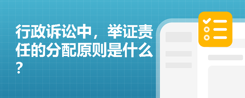 行政诉讼中，举证责任的分配原则是什么？