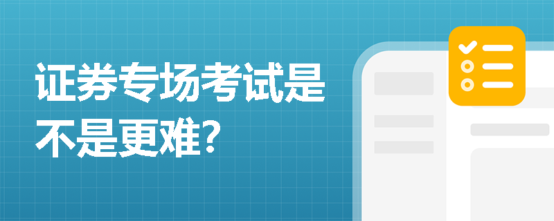 证券专场考试是不是更难？