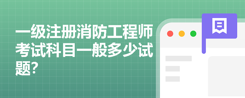 一级注册消防工程师考试科目一般多少试题？