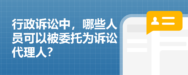 行政诉讼中，哪些人员可以被委托为诉讼代理人？
