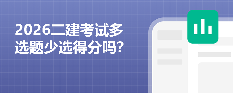 2026二建考试多选题少选得分吗？