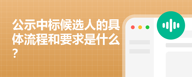 公示中标候选人的具体流程和要求是什么？