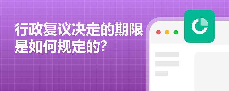行政复议决定的期限是如何规定的？