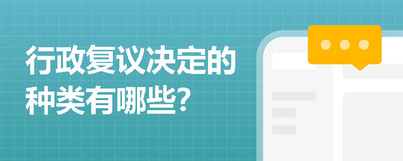 行政复议决定的种类有哪些？