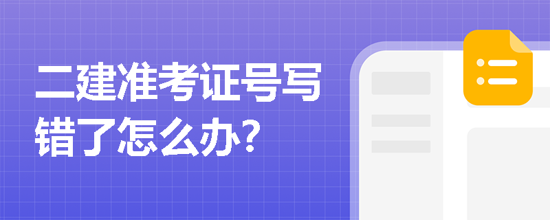 二建准考证号写错了怎么办？