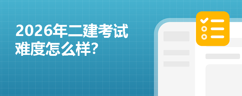 2026年二建考试难度怎么样？