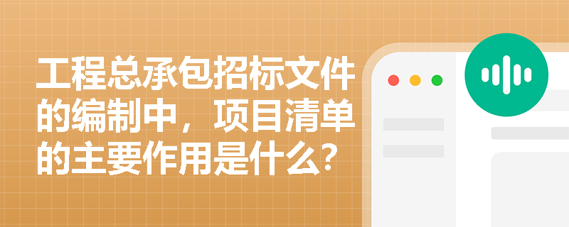 工程总承包招标文件的编制中，项目清单的主要作用是什么？