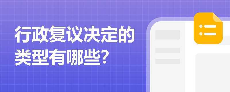行政复议决定的类型有哪些？