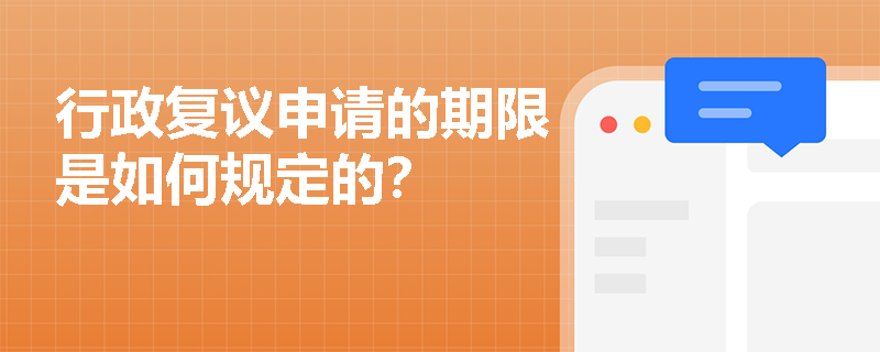 行政复议申请的期限是如何规定的？