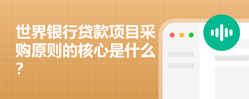 世界银行贷款项目采购原则的核心是什么？