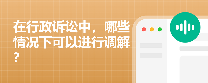 在行政诉讼中，哪些情况下可以进行调解？