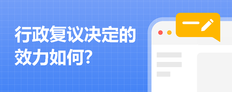 行政复议决定的效力如何？