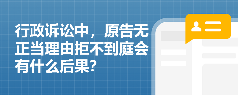 行政诉讼中，原告无正当理由拒不到庭会有什么后果？