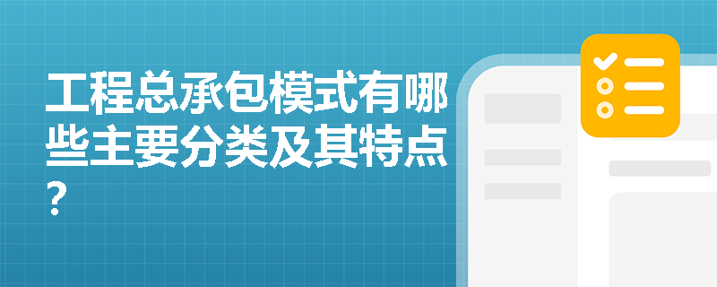 工程总承包模式有哪些主要分类及其特点？