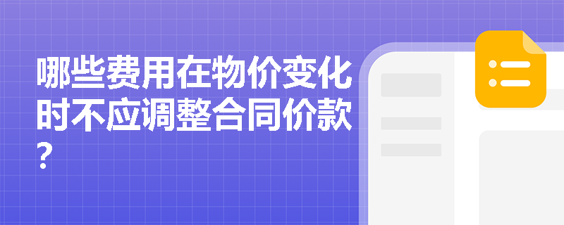 哪些费用在物价变化时不应调整合同价款？