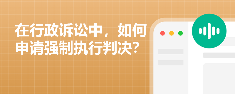 在行政诉讼中，如何申请强制执行判决？