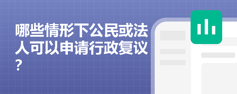 哪些情形下公民或法人可以申请行政复议？