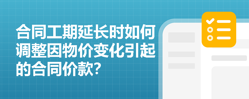 合同工期延长时如何调整因物价变化引起的合同价款？