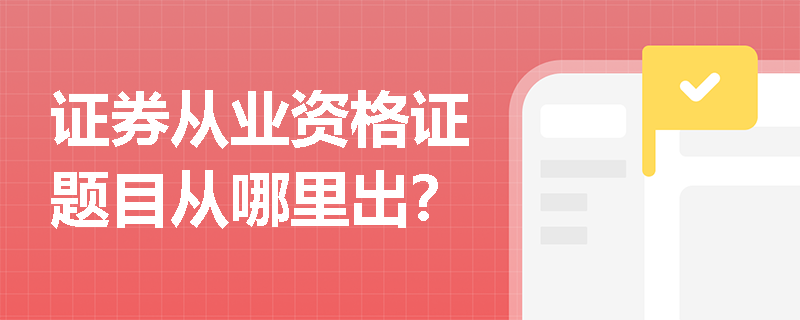 证券从业资格证题目从哪里出？