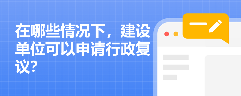 在哪些情况下，建设单位可以申请行政复议？
