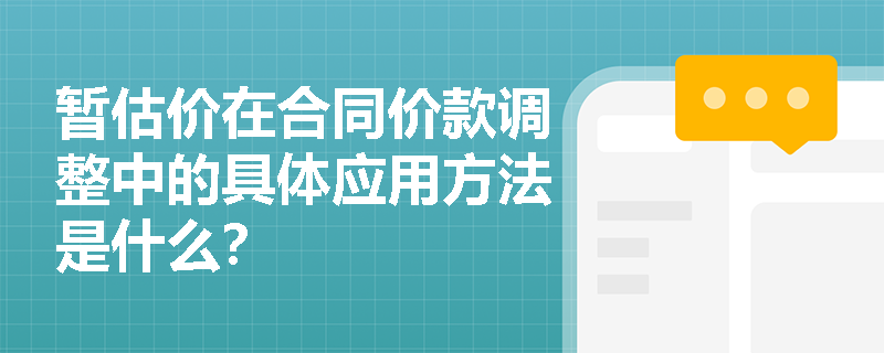 暂估价在合同价款调整中的具体应用方法是什么？